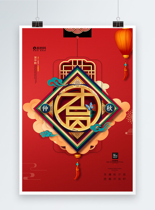 喜庆中秋佳节商场通用创意海报图片