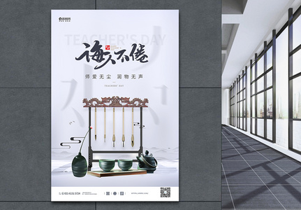 国风水墨教师节宣传海报高清图片