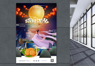 插画风中秋节宣传海报图片