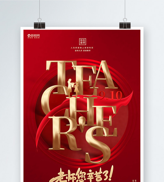红色创意教师节宣传公益海报图片