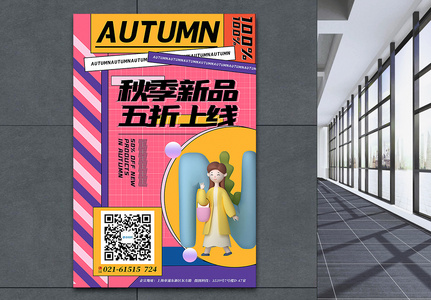3d立体撞色插画风秋季上新主题海报高清图片