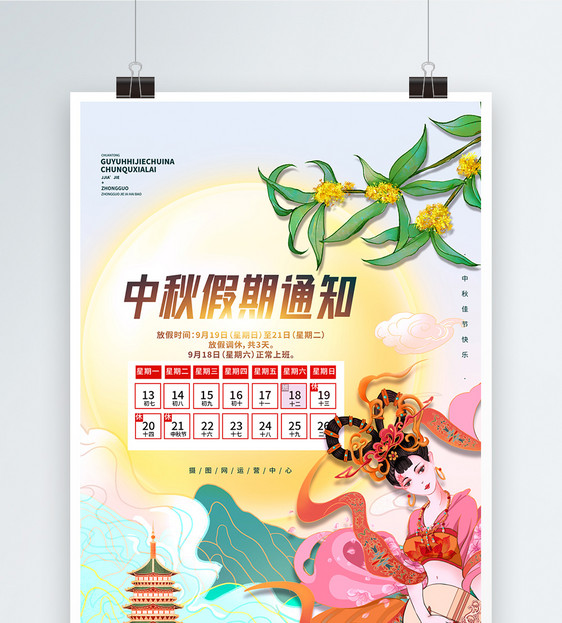 中秋佳节放假通知国潮风宣传海报图片