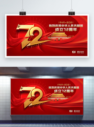 喜庆大气国庆节成立72周年创意展板图片