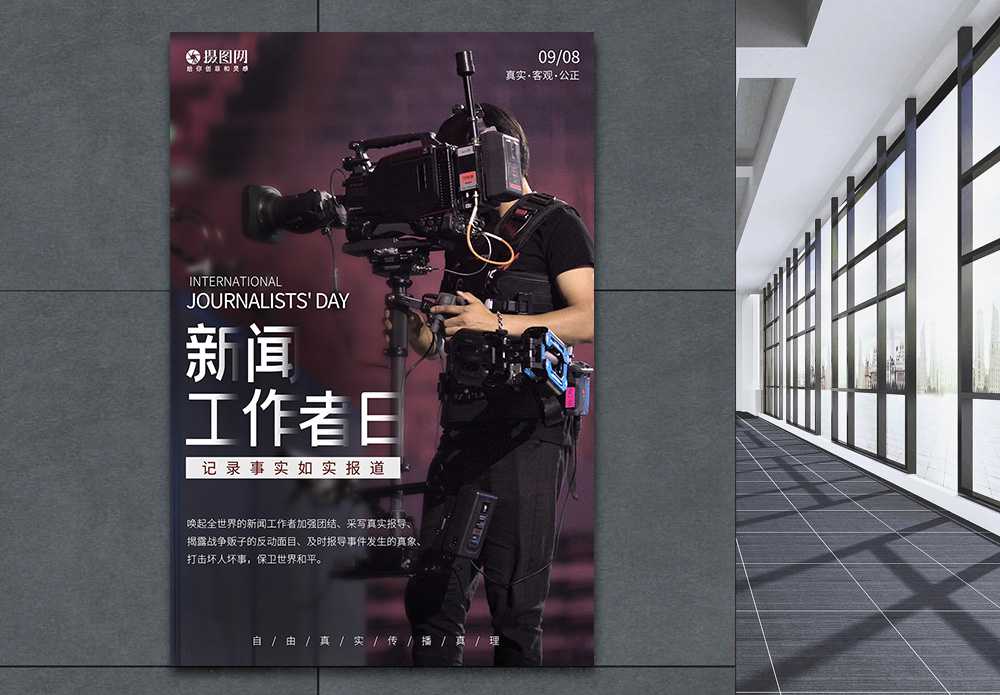 采访  新闻国际新闻工作者日海报模板