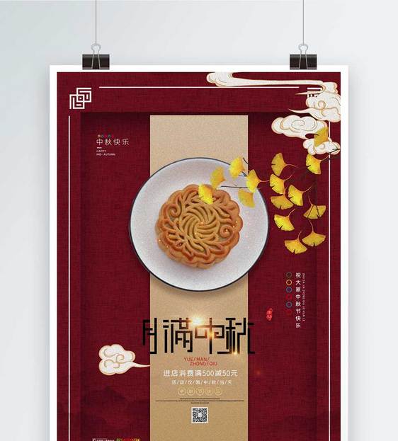月满中秋节日海报图片