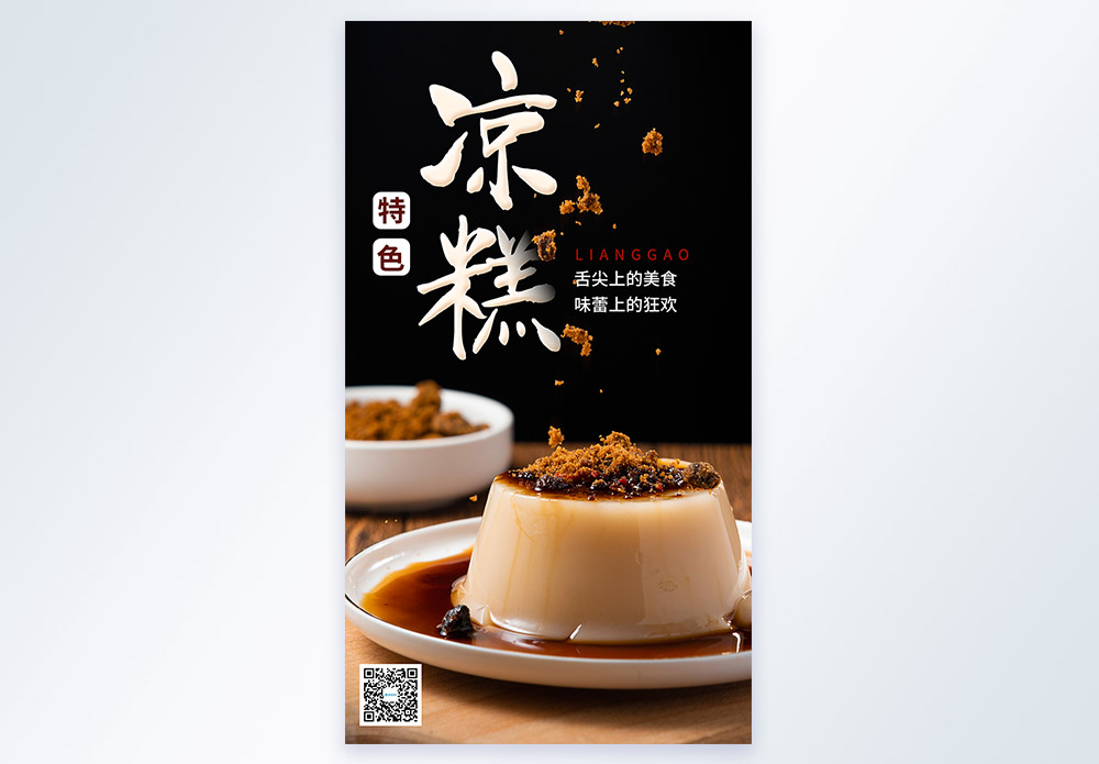 天水美食图片特色凉糕美食摄影图海报模板