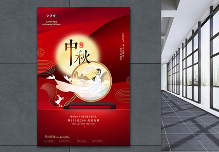 红色中秋节促销节日海报图片