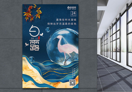 中国风白露节气二十四节气海报图片