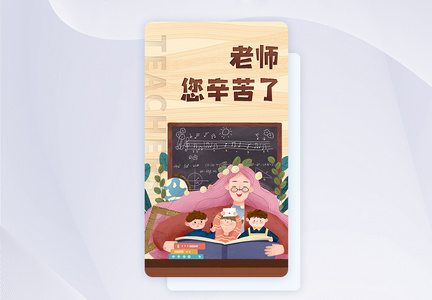 手绘插画教师节手机app启动页图片