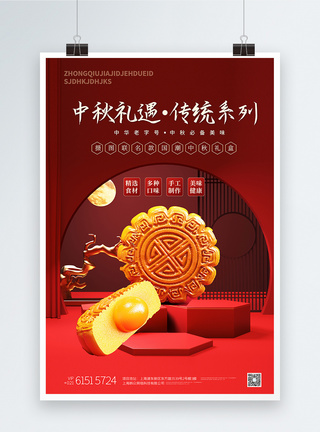 国潮品牌中秋礼遇传统月饼宣传海报模板