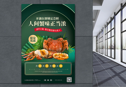 绿色立体展台中秋大闸蟹促销宣传海报高清图片