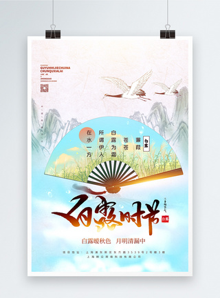 中国风二十四节气之白露时节意境风宣传海报图片