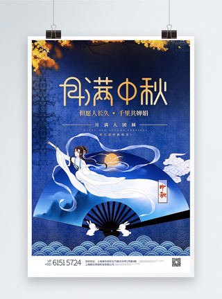 蓝色高端月满中秋中秋佳节创意海报图片