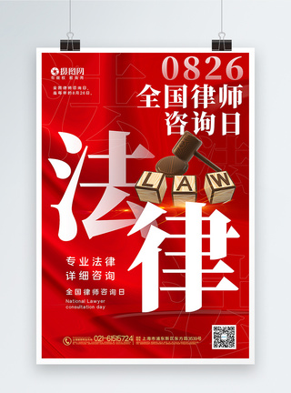 红色大气全国律师咨询日海报图片