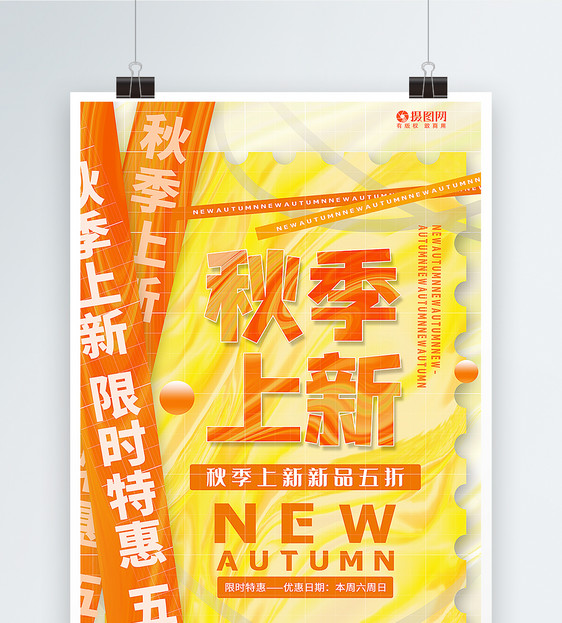 暖橙色酸性风秋季上新促销海报图片