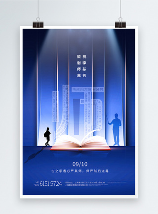 感念师恩创意蓝色教师节宣传海报模板