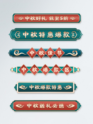 国潮中国风中秋节促销标题标签图片