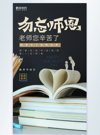 教师节公益海报创意大气勿忘师恩教师节摄影图宣传海报模板