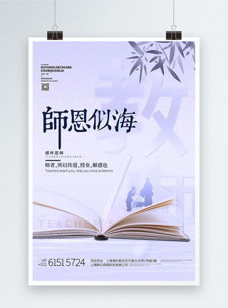中国风蓝色教师节师恩似海创意海报图片