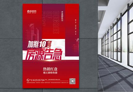 红色房地产房源告急促销海报图片素材