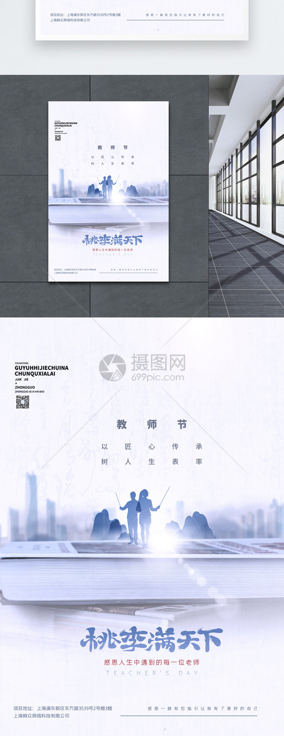 桃李满天下教师节蓝色意境风宣传海报图片