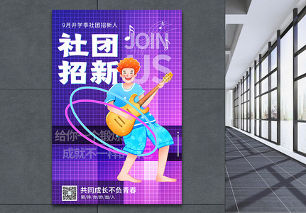紫色炫酷吉他社团招新海报高清图片