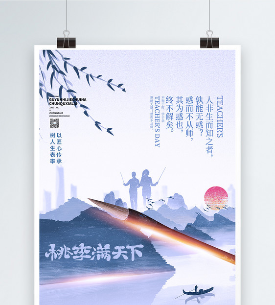 中国风山水教师节创意海报图片