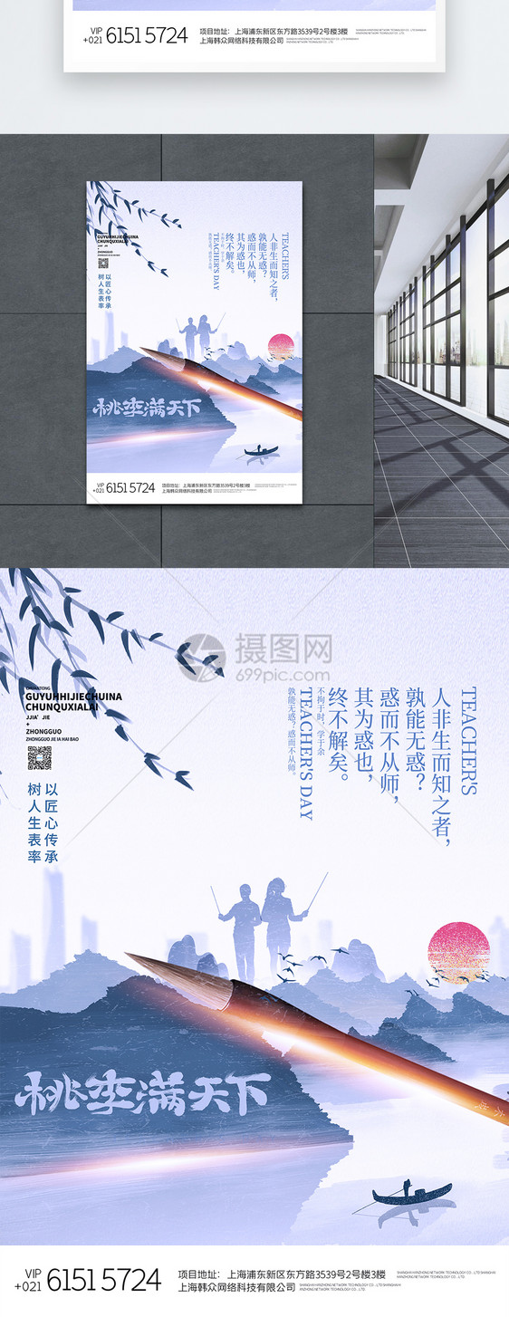 中国风山水教师节创意海报图片