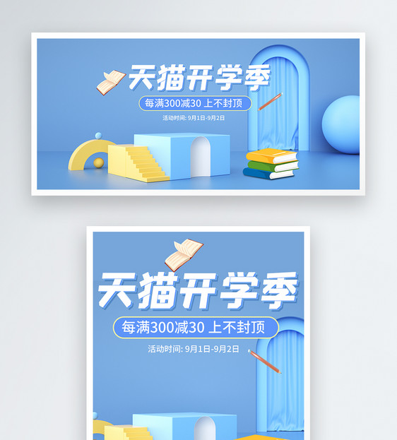 c4d开学季电商banner图片