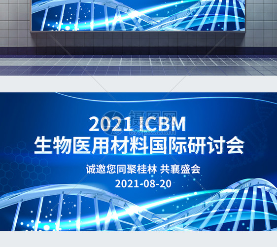 国际生物医用材料与生物技术大会科技展板图片