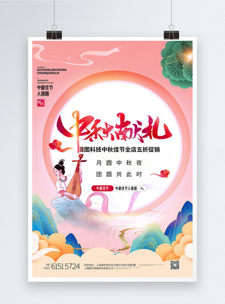 唯美中国风中秋献礼创意海报图片