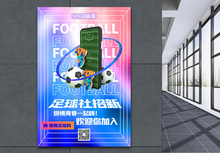 酸性时尚足球社团招新海报高清图片