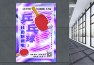 酸性兵乓球校园社团招新海报图片