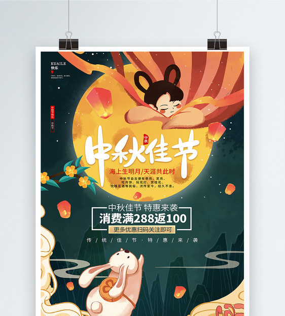 唯美中国风中秋节促销宣传海报设计图片