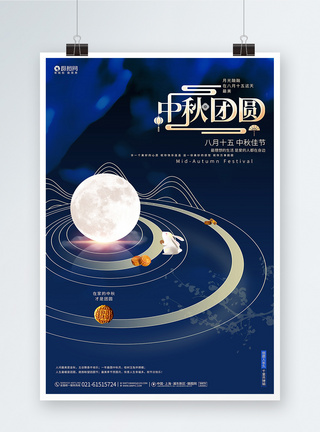 创意大气中秋团圆中秋节宣传海报设计图片