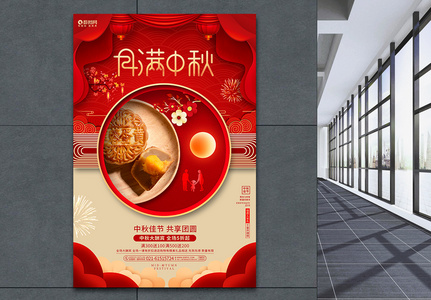 红色中国风月满中秋中秋节宣传促销海报高清图片