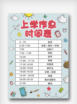 蓝色卡通上学作息时间表图片