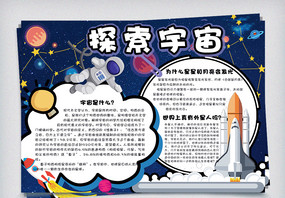 卡通可爱探索宇宙校园学生科学手抄报小报电子模板图片