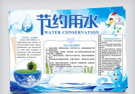 节约用水保护水资源小报高清图片