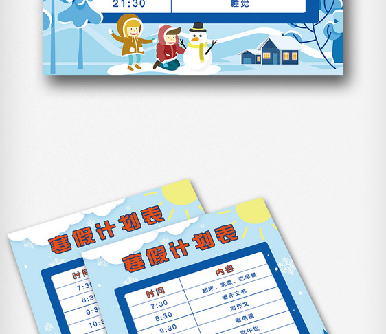 寒假计划表蓝色下雪卡通表格作息安排表图片
