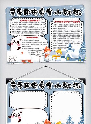 雪边框卡通学生冬季用电安全小知识手抄报小报电子模板模板