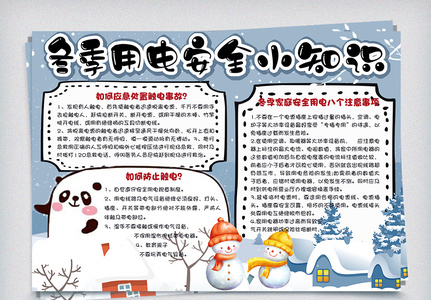 卡通学生冬季用电安全小知识手抄报小报电子模板图片