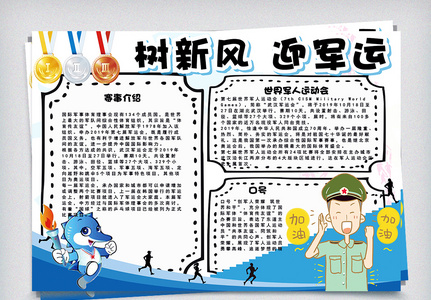 卡通可爱树新风迎军运校园学生小报手抄报电子模板图片
