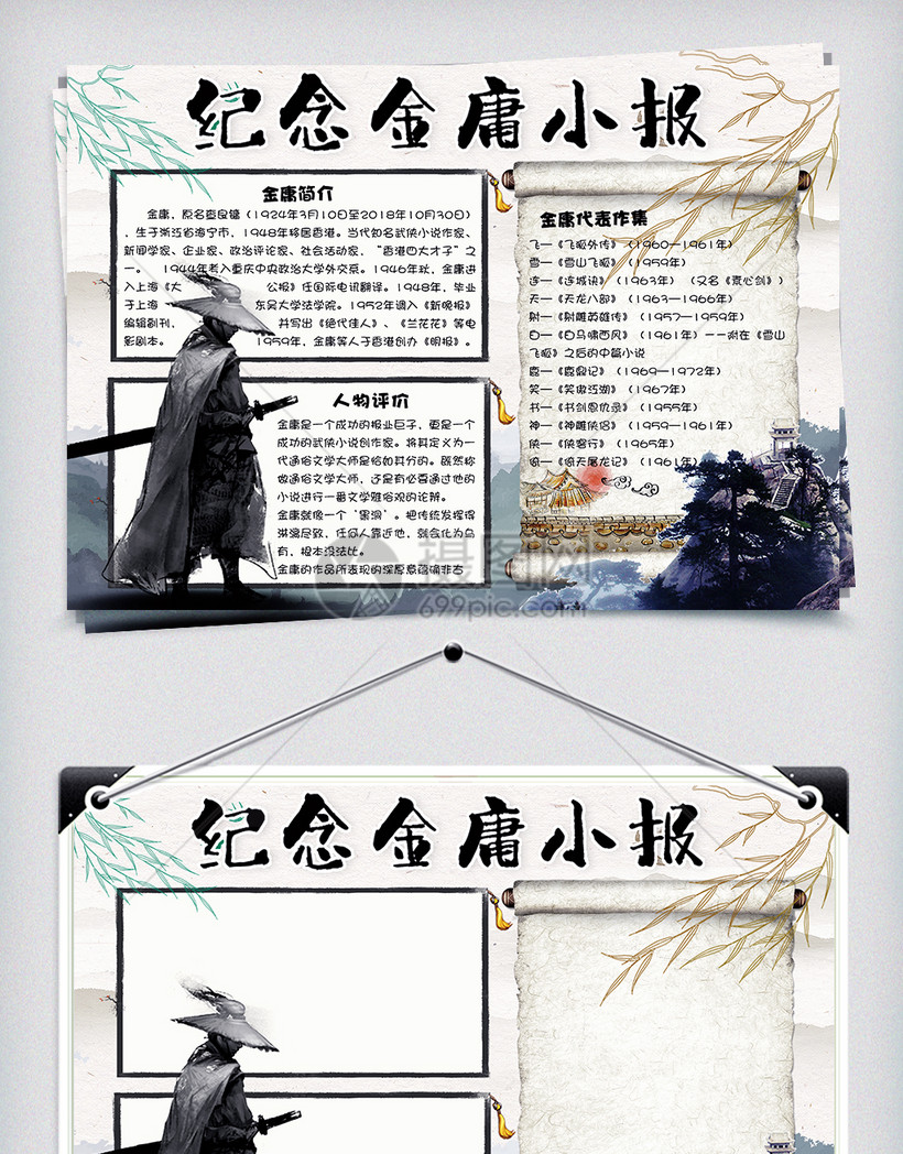 水墨中国风纪念金庸小报手抄报电子模板