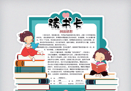 可爱小学生读书卡好书推荐卡通用电子模板图片