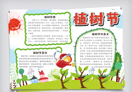清新卡通植树节校园学生手抄报小报电子模板高清图片
