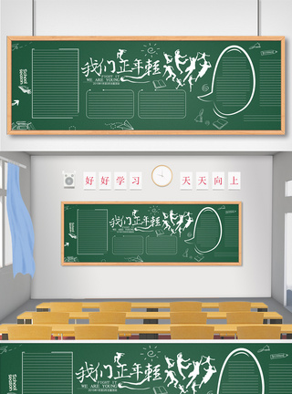 教室黑板报创意时尚青春主题黑板报模板设计模板