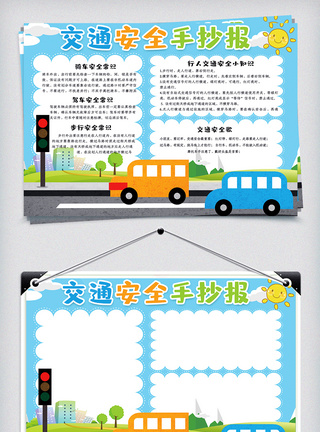 国庆清新可爱风交通安全手抄报小报电子模板模板