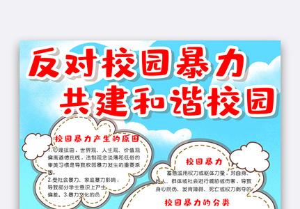 卡通可爱反对校园暴力共建和谐社会竖版小报电子模板高清图片