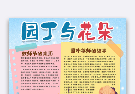 园丁与花朵教师节小报图片